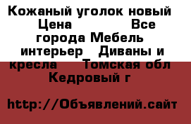 Кожаный уголок новый  › Цена ­ 99 000 - Все города Мебель, интерьер » Диваны и кресла   . Томская обл.,Кедровый г.